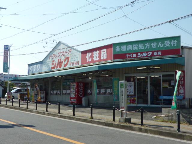 スコルピオ清和 ドラッグストア：シルク千代田店　1177m