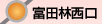 富田林西口