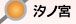 汐ノ宮